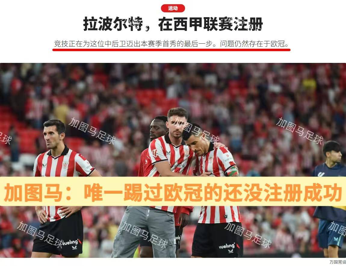 爱游戏官网入口 -关于转折点毕尔巴鄂竞技门线救险,欧联转会期攻防权衡,话题不断,控场能力受关注的信息