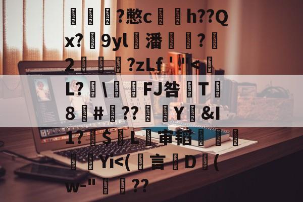 爱游戏在线入口 -嚄聚僻ijouipupioi78yo867i